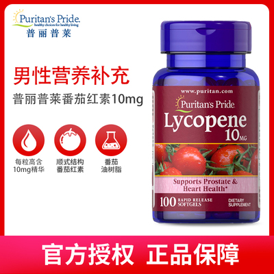 美国普丽普莱番茄红素软胶囊10mg100粒lycopene男性营养40mg60粒