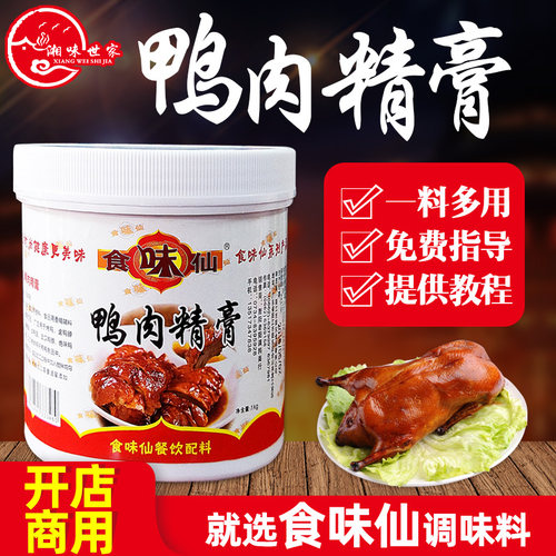 食味仙鸭肉精膏北京烤鸭爆烤鸭铁板鸭手撕盐水鸭脆皮鸭增香调味料