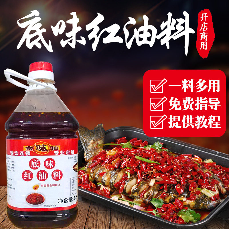 食味仙底味红油料特调红油2.5L 锡纸烤鱼饭店牛蛙红油商用