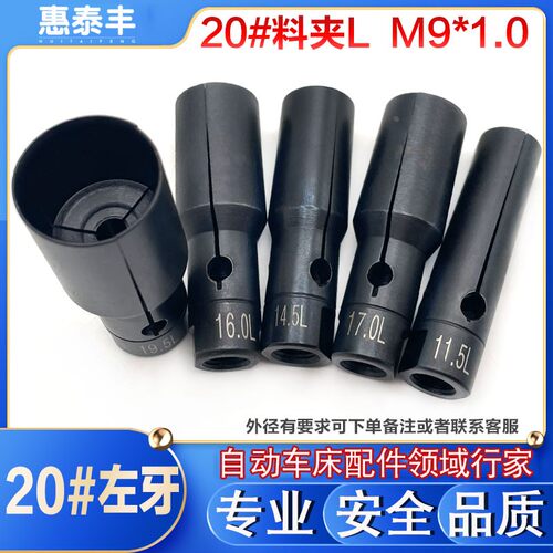 冠通XT320自动送料机料夹20#左牙L 自动车床送料夹M9*1.0