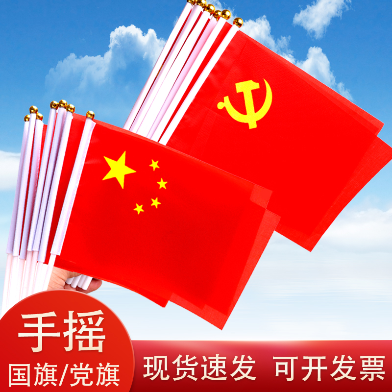 国旗摆件手拿小红旗手摇旗7号党旗带杆8号幼儿园小旗子共产党旗帜建党