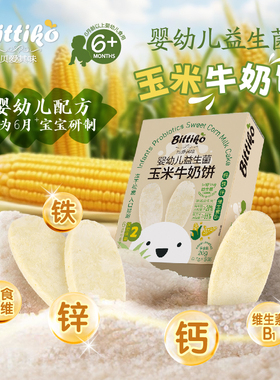 贝爱其味婴幼儿益生菌玉米牛奶饼