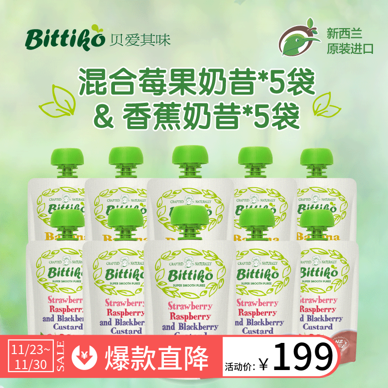 貝愛其味新西蘭原裝寶寶果昔進口吸吸樂奶昔香蕉味*5+混合莓*5袋在類目 奶粉/輔食/營養品/零食, 嬰幼兒輔食, 果/菜/肉/混合泥中 - 來自Buy2taobao.com提供專業的淘寶代購服務