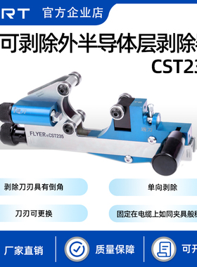 KORT/科瑞特 CST235不可剥除外半导体层剥除器 10-35KV电缆剥皮器