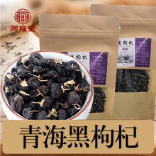 第二件0.1黑枸杞正品诺木洪青海免洗宁夏苟构杞小果子茶男肾50g
