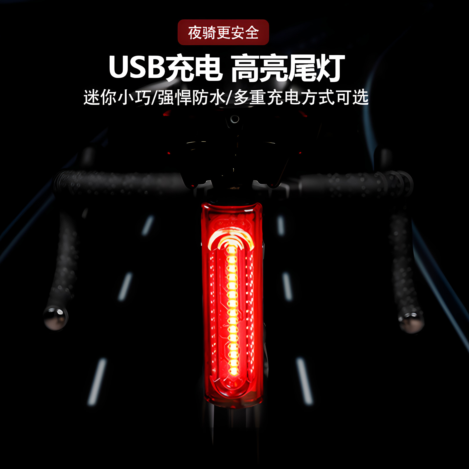 自行车尾灯USB高亮LED灯山地车长续航公路车警示灯户外夜骑行配件