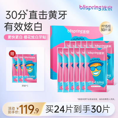 冰泉樱花炫白牙贴30分钟有效显白