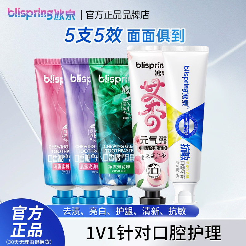 冰泉官方旗舰店口香糖牙膏亮白牙齿口腔清洁口气清新一套5效