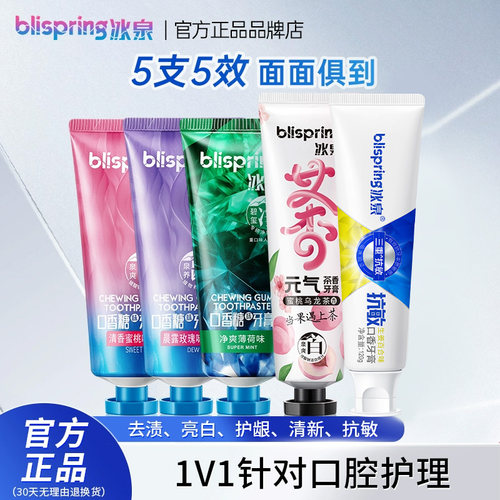 冰泉口香糖美白牙膏清新口气