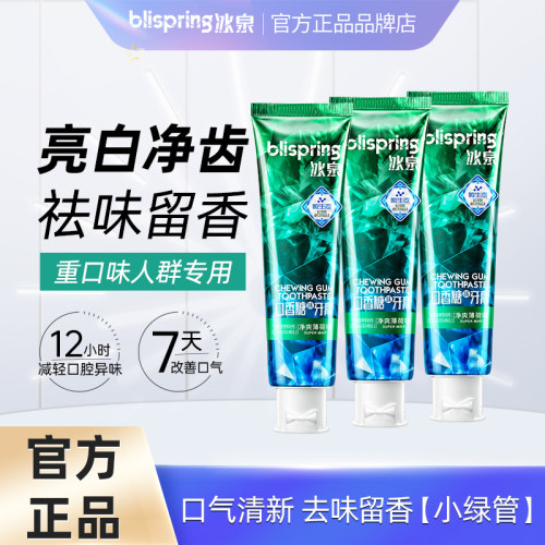 冰泉口香糖牙膏去烟渍净化口气