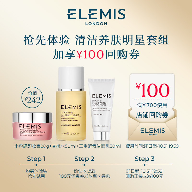 【星品试用】Elemis艾丽美面部护理套组玫瑰卸妆膏洁面