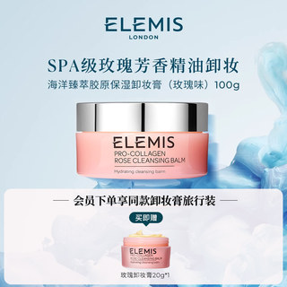 Elemis艾丽美海洋臻萃胶原精油卸妆膏(玫瑰味)100g敏感肌专用脸部