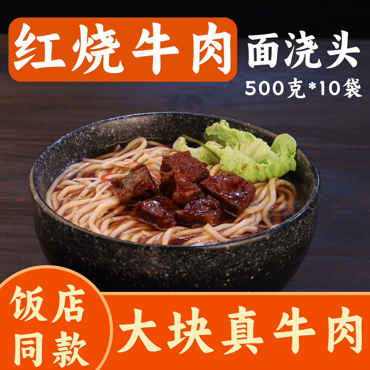红烧牛肉面浇头料理包500g汤包盖浇面预制面卤浇头商用预制菜汤料