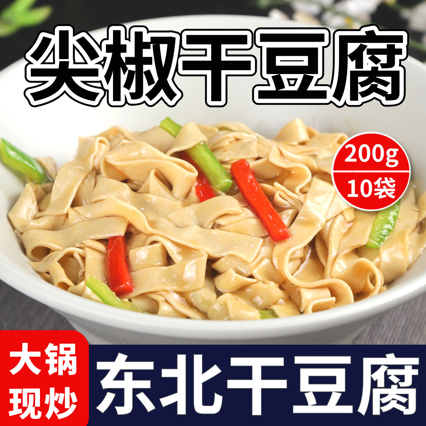尖椒干豆腐200克10袋东北干豆腐预制菜家用加热即食料理包商用