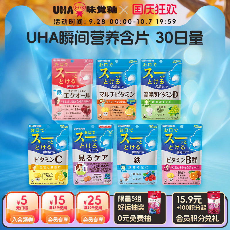 【新品】UHA悠哈味觉糖补铁维C叶黄素多维D3瞬间营养含片30日0糖
