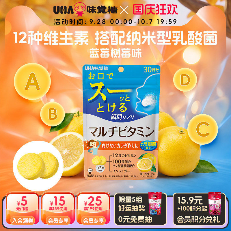 【新品】UHA悠哈进口复合维生素多维西柚味0糖瞬间营养含片30日量