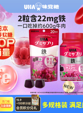 悠哈味觉糖进口UHA含铁营养软糖葡萄味60粒*2瓶