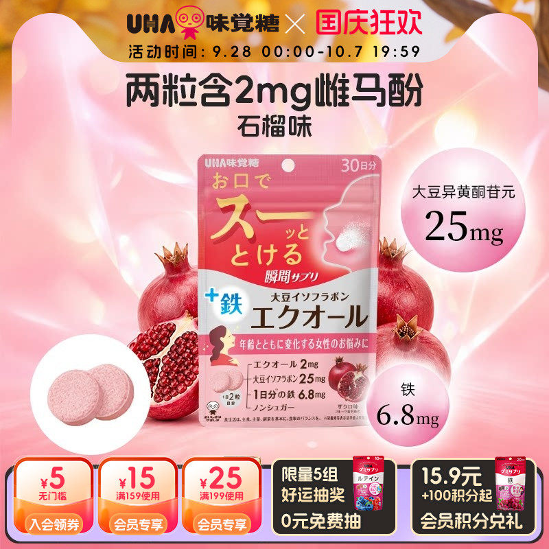 【新品】UHA悠哈女成人雌马酚大豆异黄酮石榴0糖瞬间营养含片30日