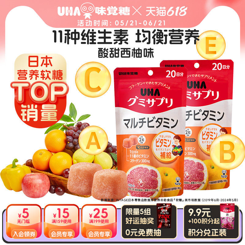 悠哈味觉糖进口UHA复合维生素男女营养软糖ABCDE20日量*2西柚味