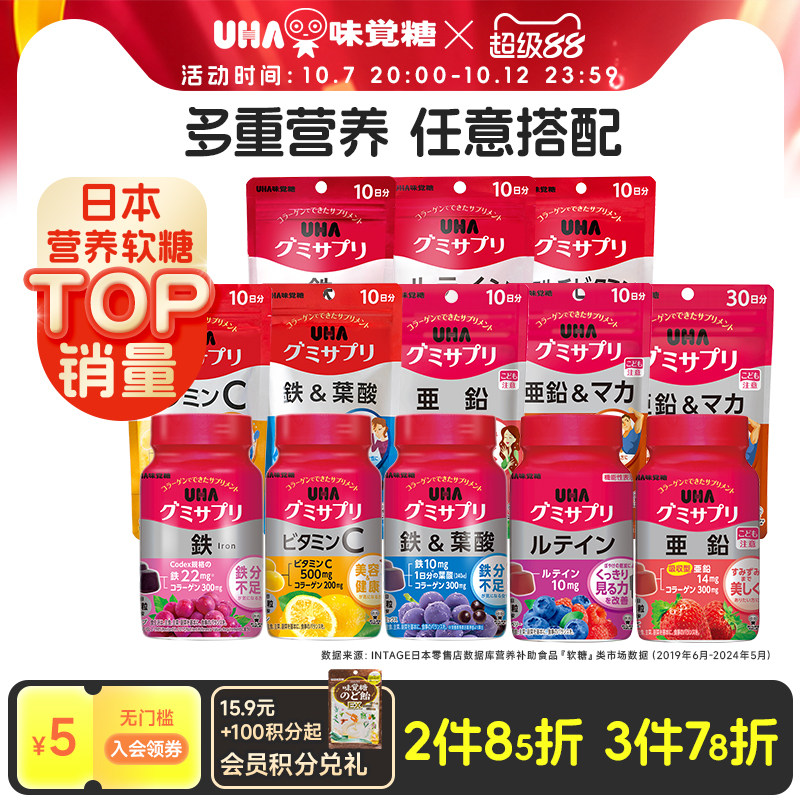 【3件78折】UHA补铁叶酸维C锌多维叶黄素多维钙D3软糖部分临期
