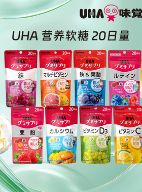 【百补】悠哈味觉糖UHA营养软糖补铁叶酸叶黄素多维锌VD钙20日量
