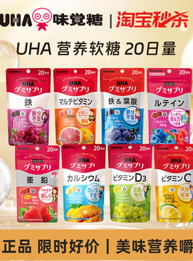 【秒杀】悠哈味觉糖UHA营养软糖补铁叶酸叶黄素多维锌VD钙20日量