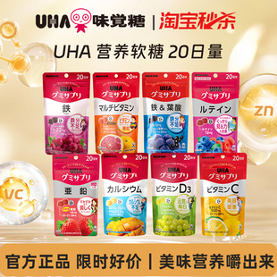 【秒杀】悠哈味觉糖UHA营养软糖补铁叶酸叶黄素多维锌VD钙20日量