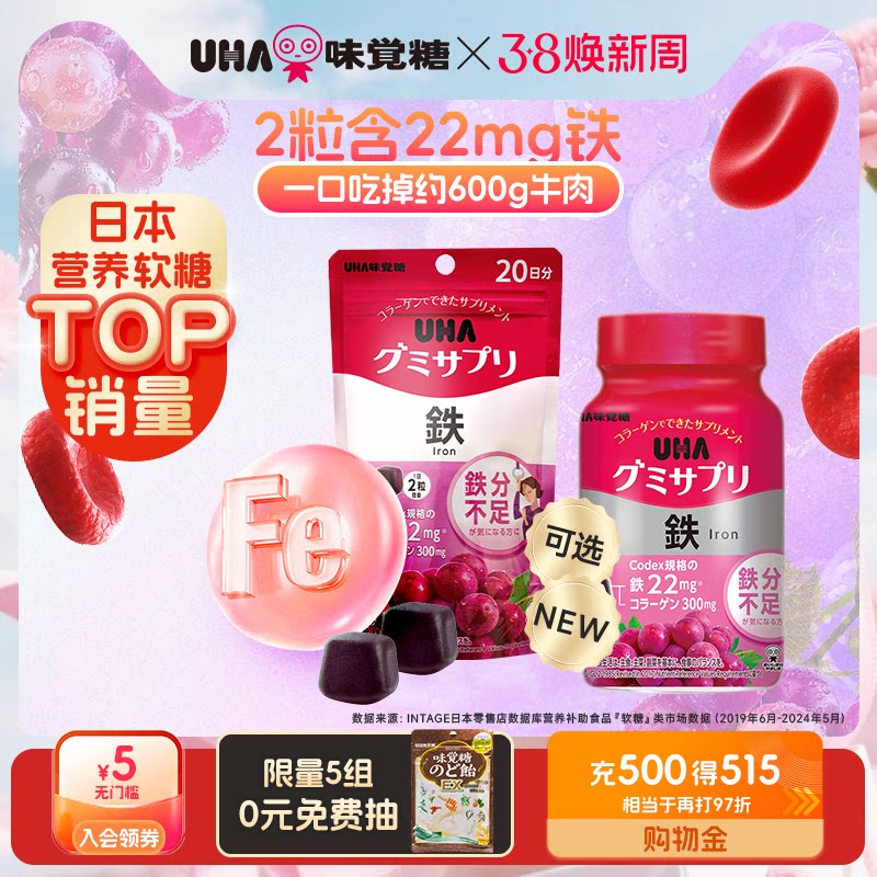 悠哈味觉糖进口UHA补铁富铁营养软糖葡萄味孕妇好气色20/30日量