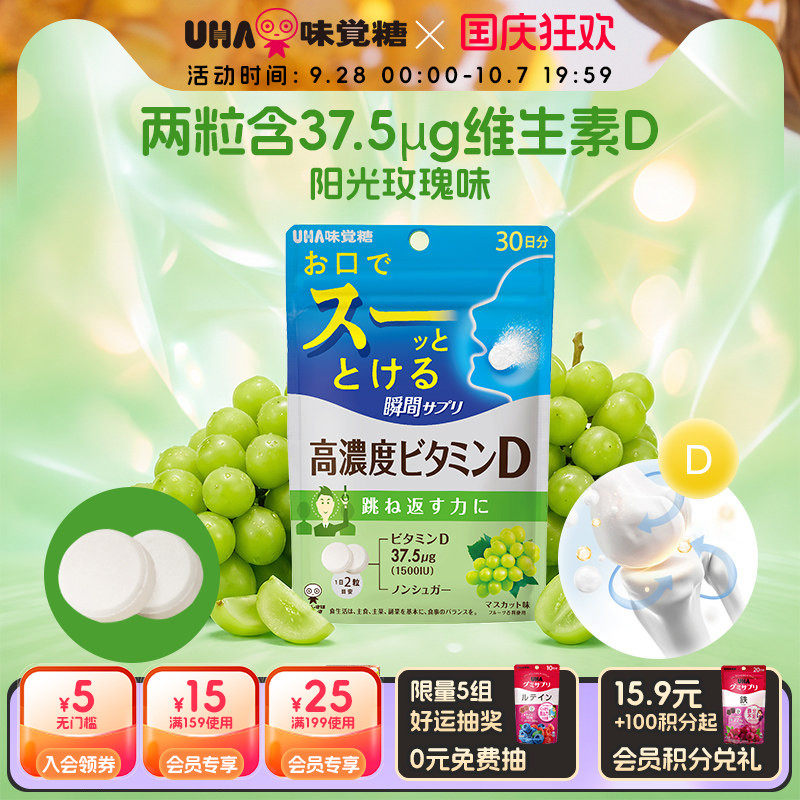 【新品】UHA悠哈进口维D成人阳光玫瑰味0糖瞬间营养含片30日直邮