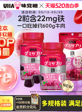 悠哈味觉糖进口UHA含铁富铁补铁营养软糖葡萄味孕妇气色20/30日量