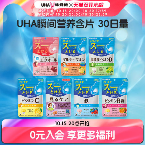 UHA悠哈瞬间营养含片维生素