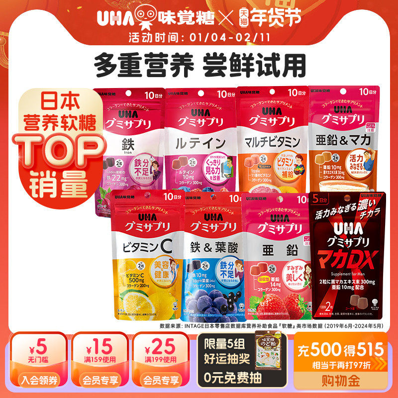 悠哈味觉糖UHA补铁叶酸VC多维锌叶黄素营养软糖10日量