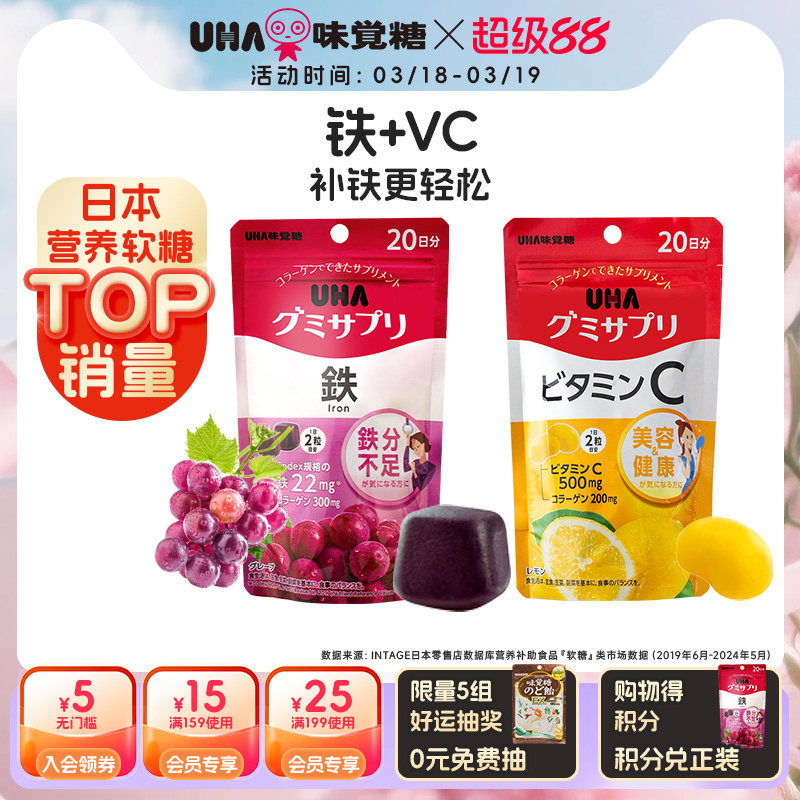 悠哈味觉糖进口UHA补铁富铁VC复合维生素叶黄素营养软糖2包组合