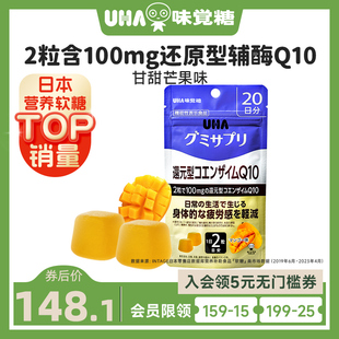 悠哈味覚糖进口UHA还原型辅酶Q10软糖芒果味40粒20日量临期