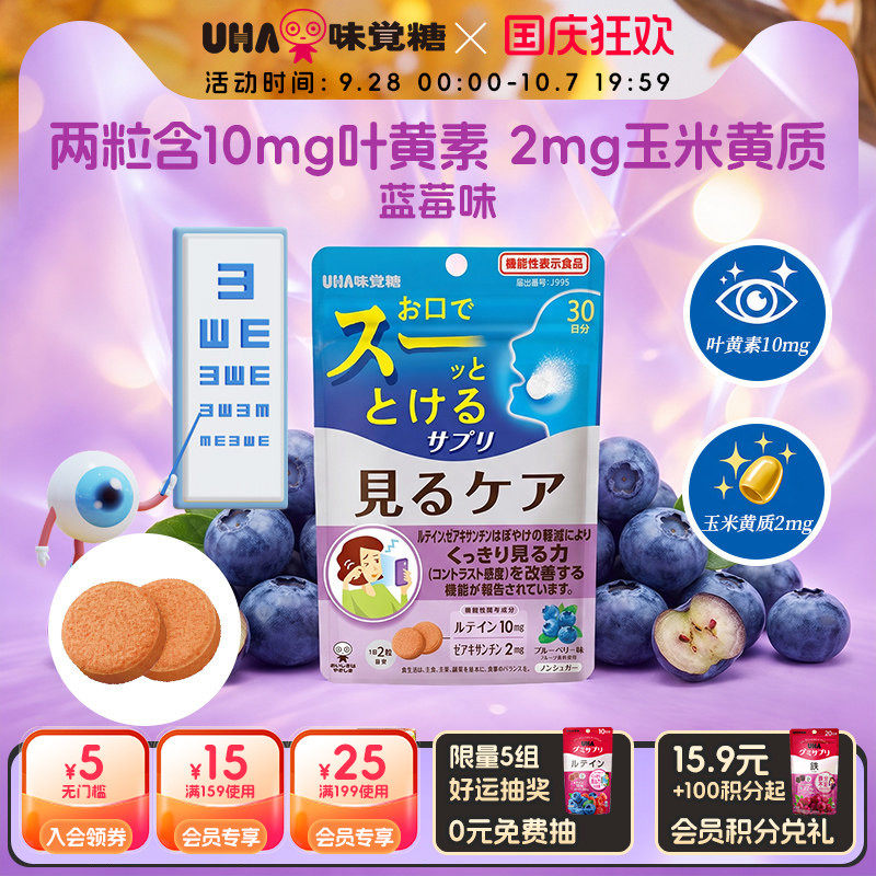 【新品】UHA悠哈叶黄素玉米黄质护眼蓝莓味0糖瞬间营养含片30日量