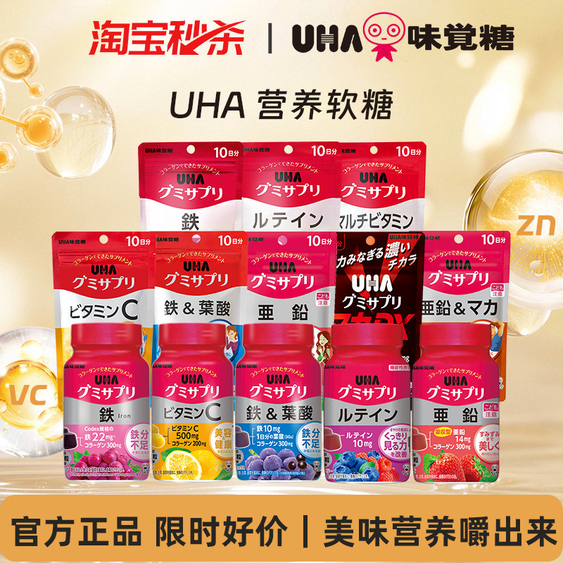 【秒杀】悠哈UHA补铁叶酸维生素C锌复合叶黄素多维钙D3营养软糖