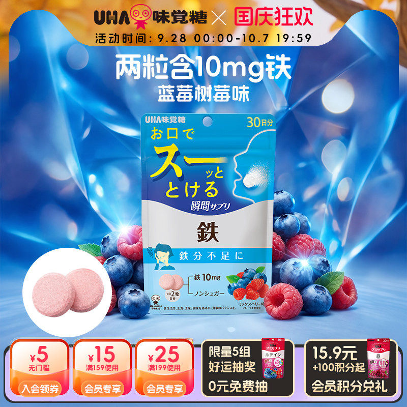 【新品】UHA悠哈进口富铁补铁气色莓果味0糖瞬间营养含片30日直邮