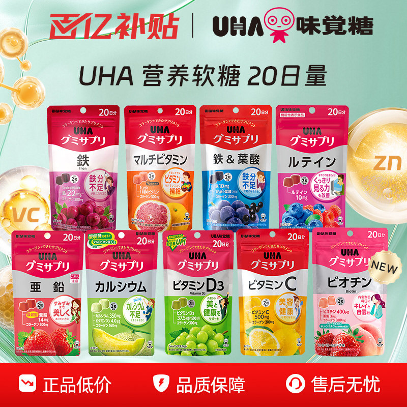 【百补】悠哈味觉糖UHA营养软糖补铁叶酸叶黄素多维锌VD钙20日量