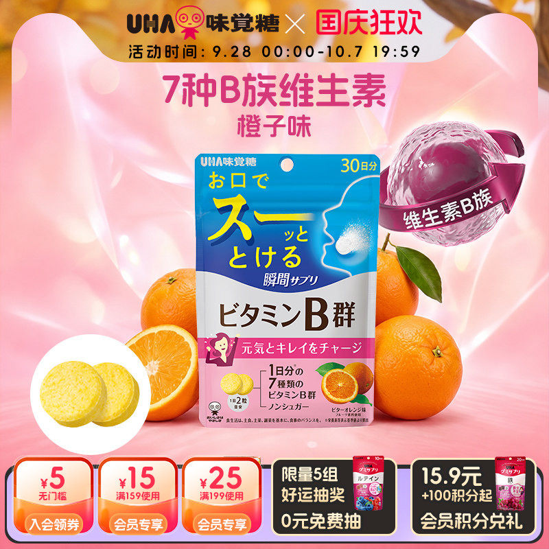 【新品】UHA悠哈进口男女含铁维生素B族橙子瞬间营养含片30日直邮