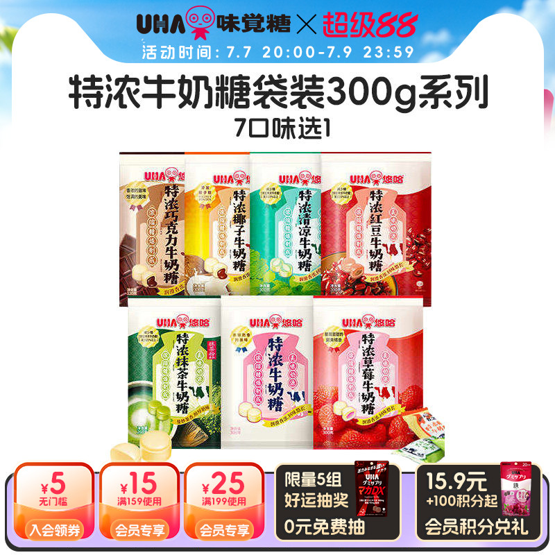 【国内发货】UHA悠哈结婚喜糖特浓奶糖巧克力抹茶清凉袋零食300g