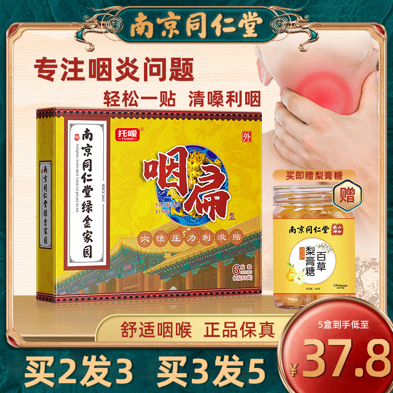 南京同仁堂咽扁贴舒缓慢性咽喉炎非药专用异物感嗓子干痒咳嗽化痰