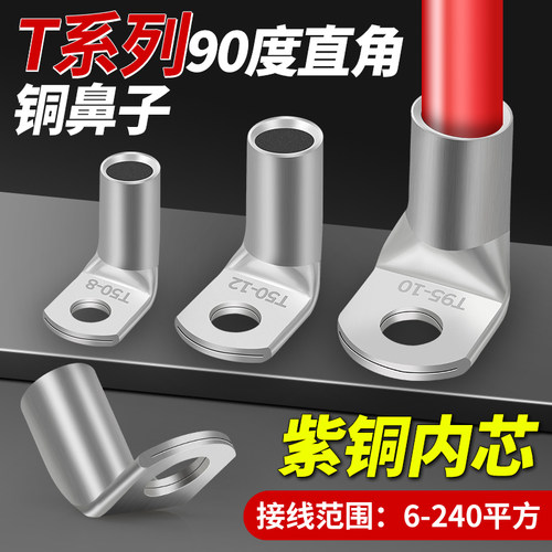 T90度直角折弯紫铜铜鼻子SC6/10/16/25/35/70/120/185L型接线端子
