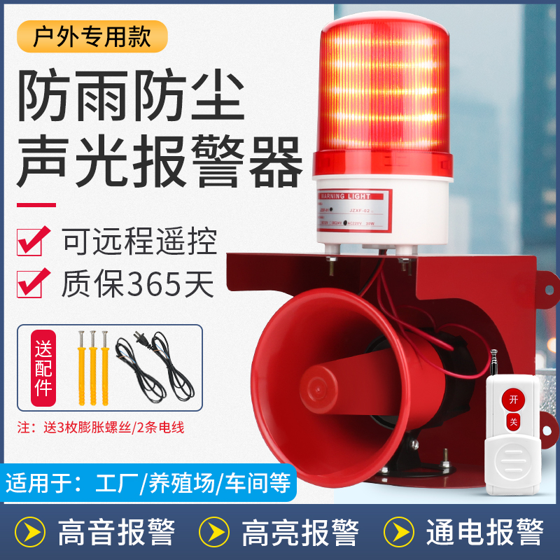 户外防雨防尘高分贝无线遥控220V声光一体报警器喇叭可调音量工业