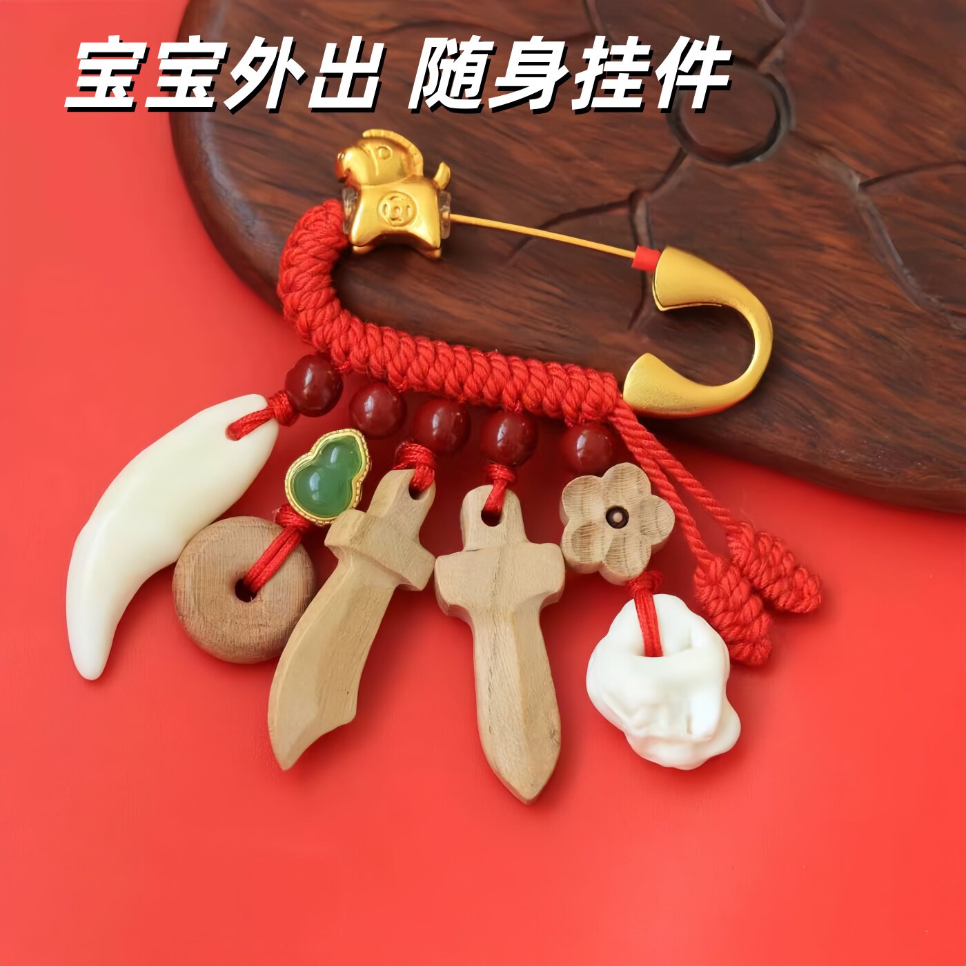 宝宝桃木别针孕妇挂件刀剑斧狗牙猪惊骨桃核红绳婴儿护士值夜班