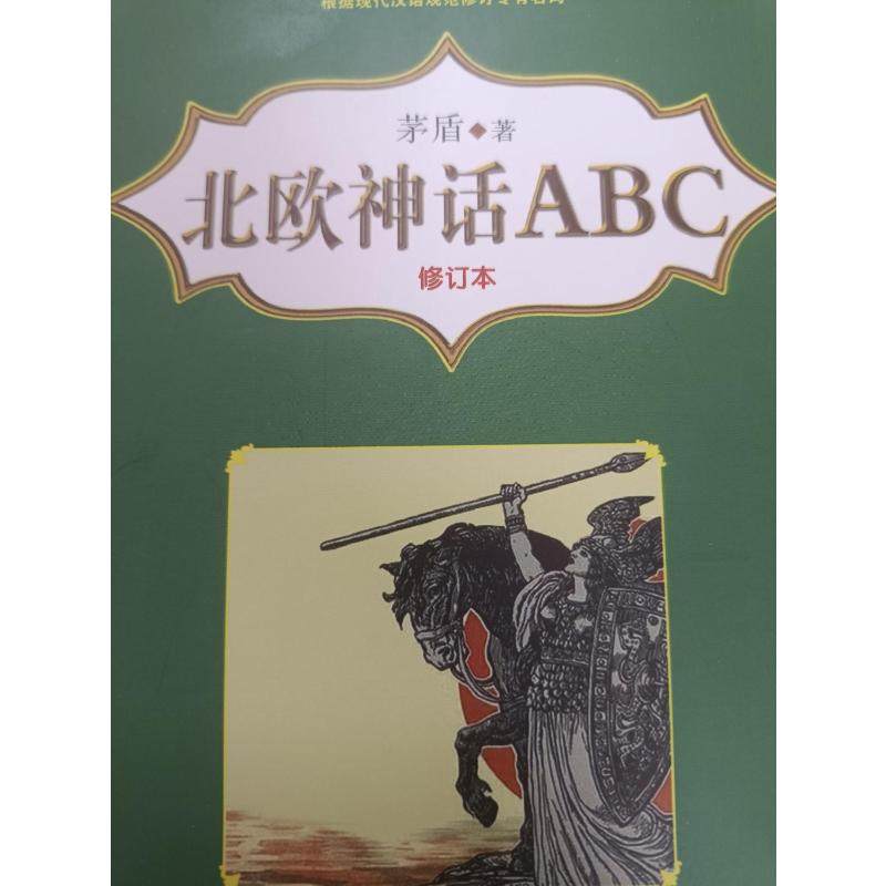 北欧神话ABC 修订本,书籍/杂志/报纸,民间文学/民族文学,淘宝优惠券,粉丝福利购,淘宝优惠卷
