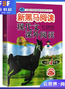 现代文课外阅读(小学4年级第10次修订版20周年珍藏版)/新黑马阅读 中图网