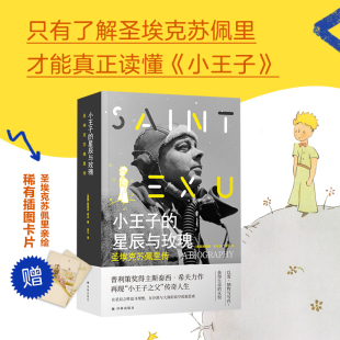 精 圣埃克苏佩里传 星辰与玫瑰 小王子