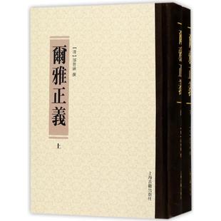 尔雅正义 全2册