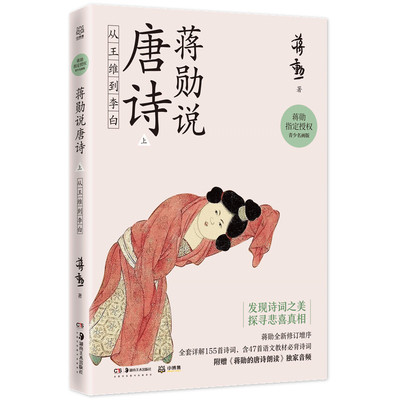 蒋勋说唐诗 上 从王维到李白 青少名画版   4·23阅读日