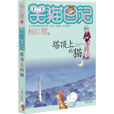 塔顶上的猫 中图网